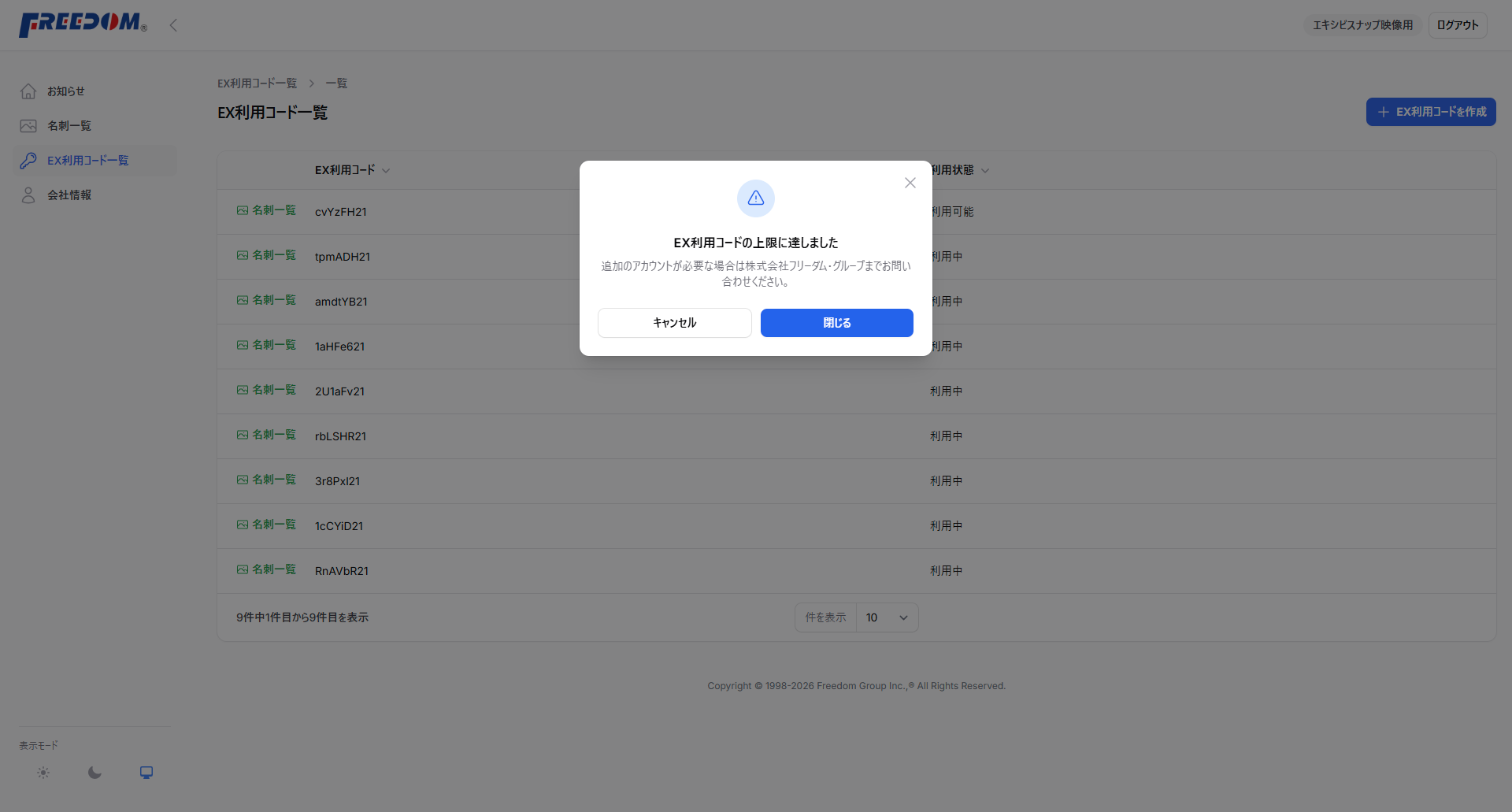 EX利用コード画面のイメージ