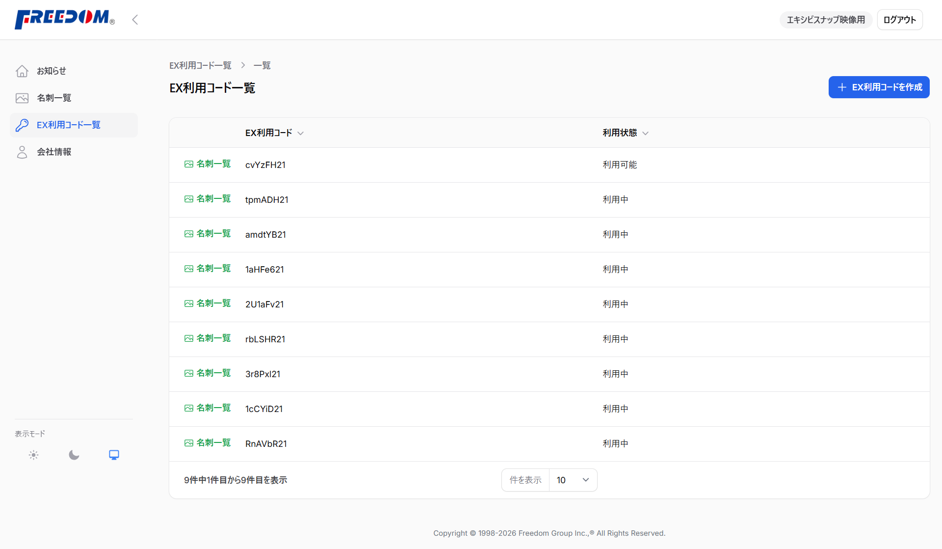 EX利用コード画面のイメージ